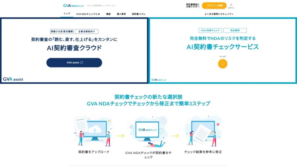GVA NDAチェック - AI契約書レビュー支援サービス