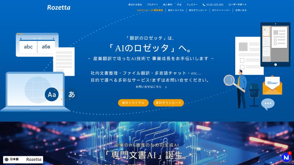 AI自動翻訳の株式会社ロゼッタ