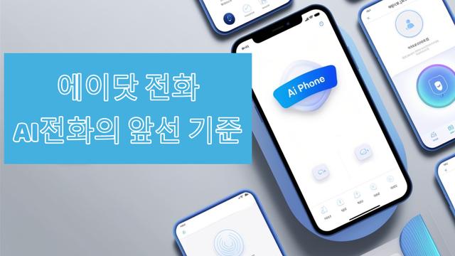 에이닷 전화 - AI전话的先进标准（原 T전화）评测：智能通话