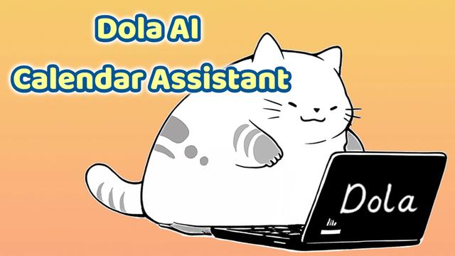 Dola AI カレンダーアシスタントの使い方：完全ガイド