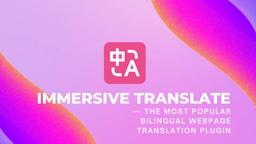 Immersive Translate レビュー：オンラインの言語障壁を打ち破る