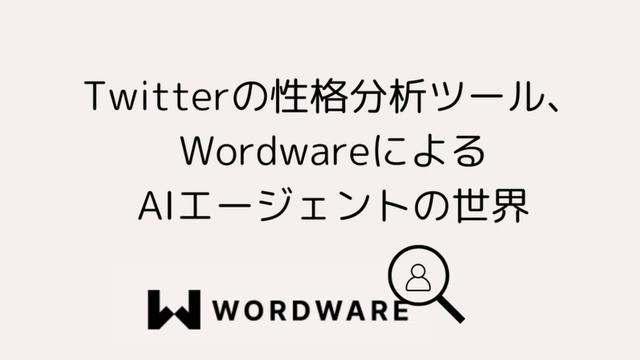 Wordwareを使ってTwitterアカウントを分析しよう！