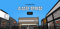 How to Use Suspicious Convenience Store Game: AI-Powered Store Management